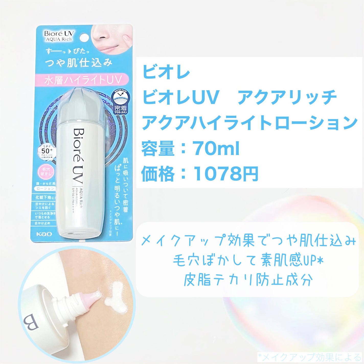 ビオレUV アクアリッチ アクアハイライトローション(水層ハイライトUV)/ビオレ/日焼け止めローションを使ったクチコミ(2枚目)