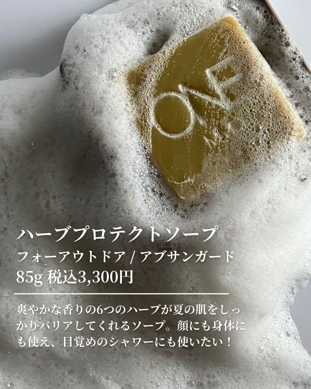 ハーブプロテクトソープ フォーアウトドア / アブサンガード/MiMC ONE/ボディ石鹸を使ったクチコミ(2枚目)