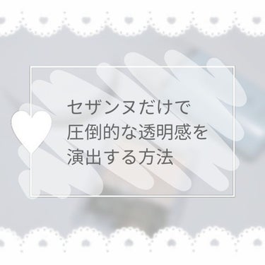 今回は

セザンヌだけで透明感を引き出してみようのコーナーです()



使うのはこちら

皮脂テカリ防止下地 ライトブルー
UVクリアフェイスパウダー P1 ラベンダー
パールグロウハイライト 01 