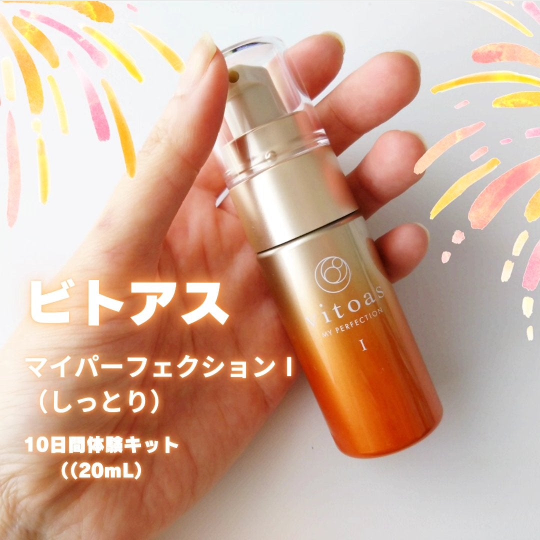 vitoas(ビトアス) マイパーフェクション I しっとり/vitoas/美容液を使ったクチコミ(1枚目)