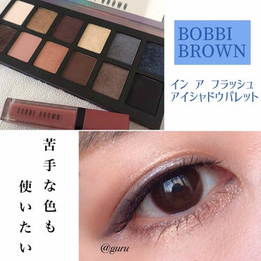 イン ア フラッシュ アイシャドウ パレット/BOBBI BROWN/アイシャドウパレットを使ったクチコミ（1枚目）