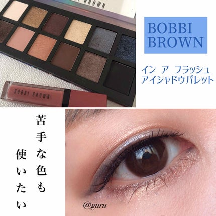 イン ア フラッシュ アイシャドウ パレット/BOBBI BROWN/アイシャドウパレットを使ったクチコミ(1枚目)