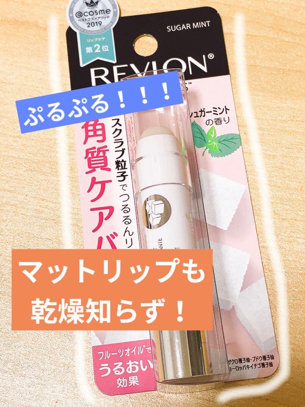 レブロン キス シュガー スクラブ/REVLON/リップスクラブを使ったクチコミ(1枚目)