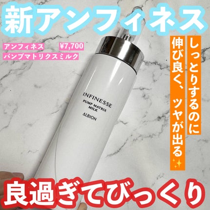 アンフィネス パンプ マトリクス ミルク/ALBION/乳液を使ったクチコミ(1枚目)
