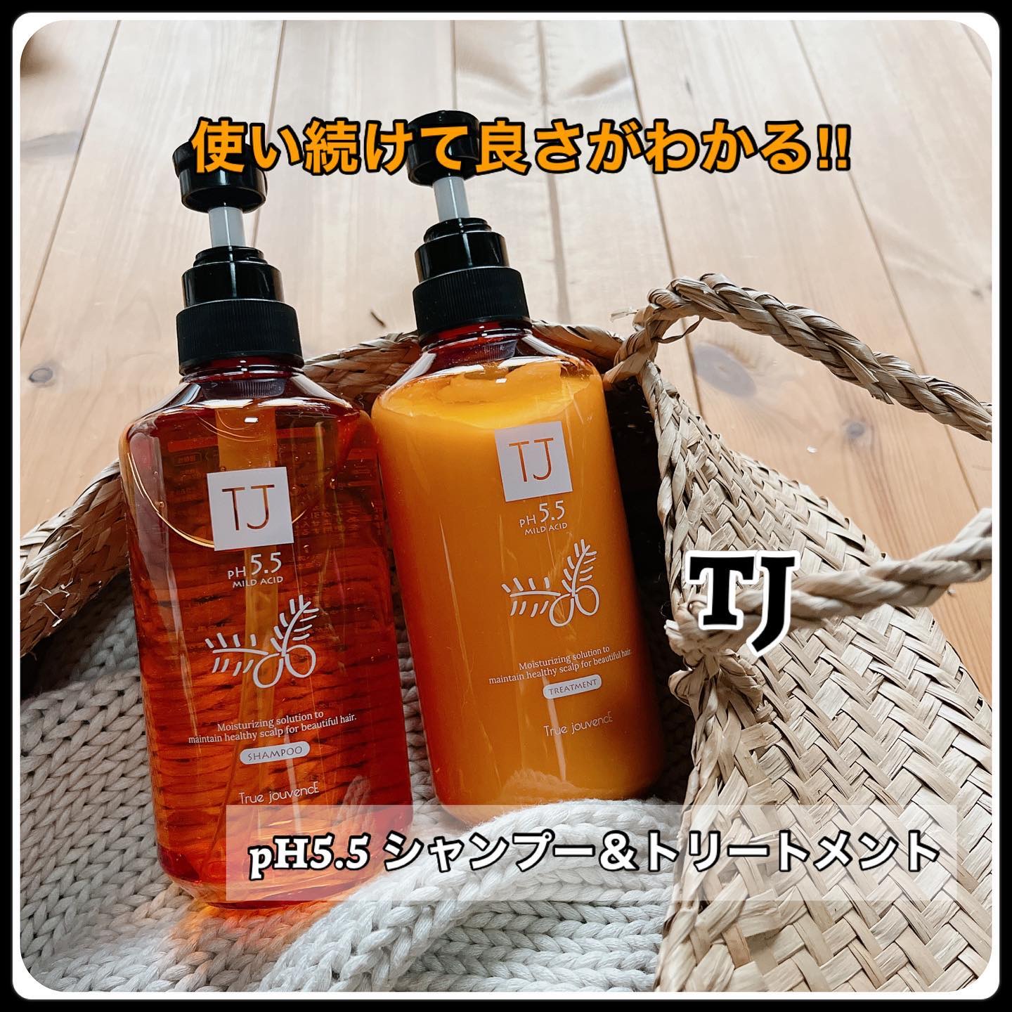 TJ pH5.5 シャンプー＆トリートメント/True jouvencE/市販シャンプーを使ったクチコミ（1枚目）