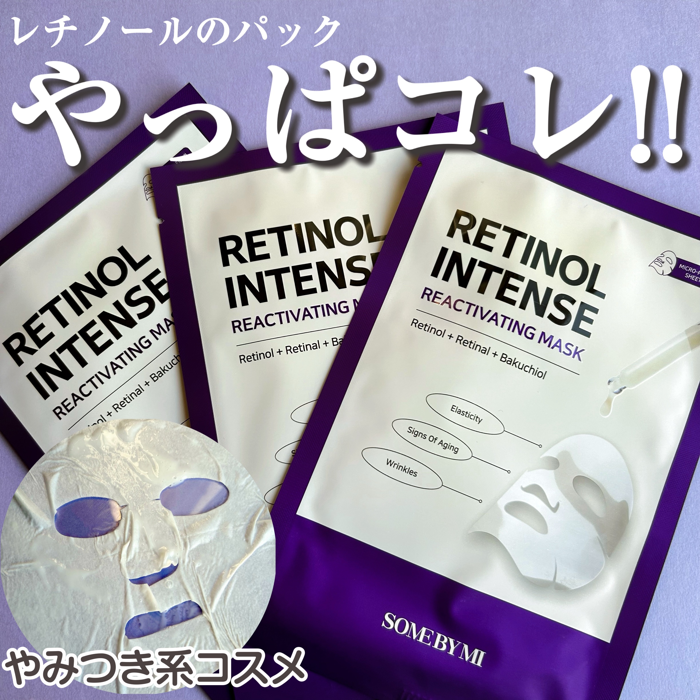 レチノールインテンスリアクティベーションマスク/SOME BY MI/シートマスク・パックを使ったクチコミ（1枚目）
