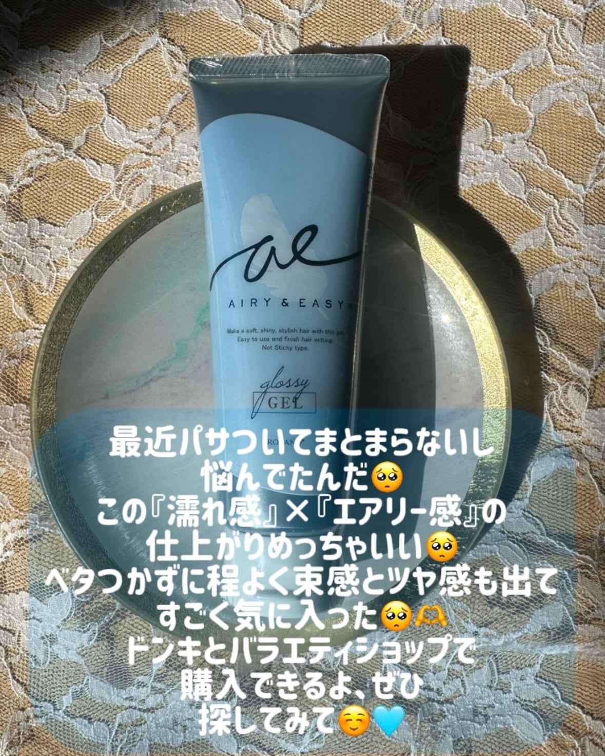 グロッシーヘアジェル/エアリー&イージー/ヘアジェルを使ったクチコミ(4枚目)