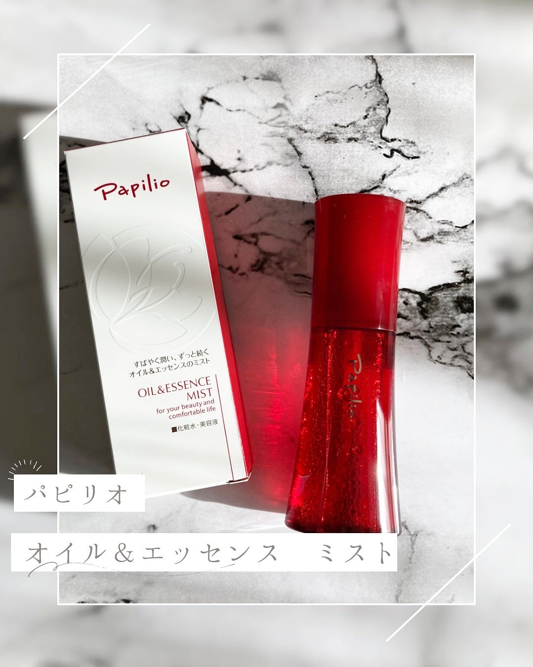 オイル&エッセンス ミスト/Papilio/ミスト状化粧水を使ったクチコミ(1枚目)