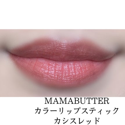 カラーリップトリートメント/ママバター/リップケアを使ったクチコミ(3枚目)