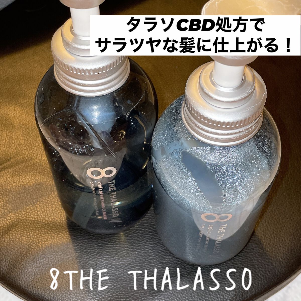 エイトザタラソ ユー CBD&リフレッシング クレンズ 美容液シャンプー/CBD&バランシング ダメージリペア 美容液ヘアトリートメント/エイトザタラソ/市販シャンプーを使ったクチコミ(1枚目)