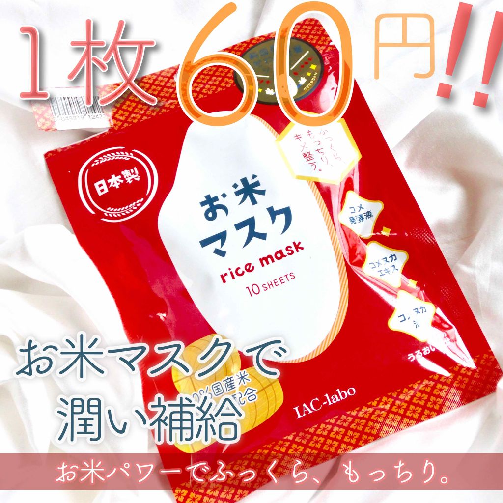 お米マスク/IAC-labo/シートマスク・パックを使ったクチコミ（1枚目）
