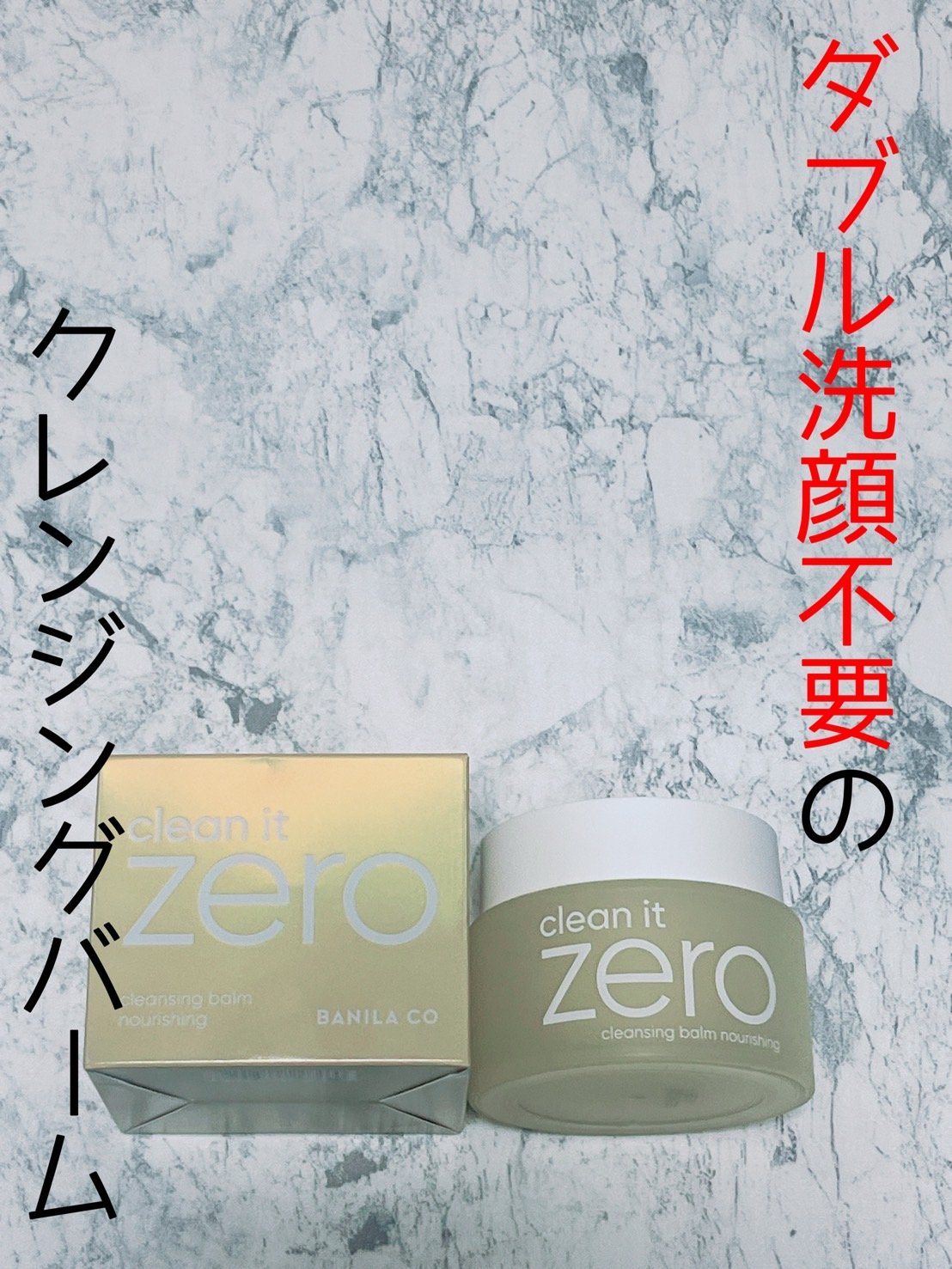 クリーンイットゼロ クレンジングバーム ナリシング 100ml/BANILA CO/クレンジングバームを使ったクチコミ（1枚目）