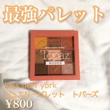 ジュエリーパレット トパーズ/KISS NEW YORK/アイシャドウパレットを使ったクチコミ（1枚目）