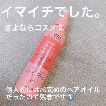 ヘアケアに悩んだことのある方なら
見たことがある商品ではないでしょうか。


AVEDA
ニュートリプレニッシュ
リーブイン コンディショナー


AVEDAを代表する製品の一つ！✨

香りは大好きです