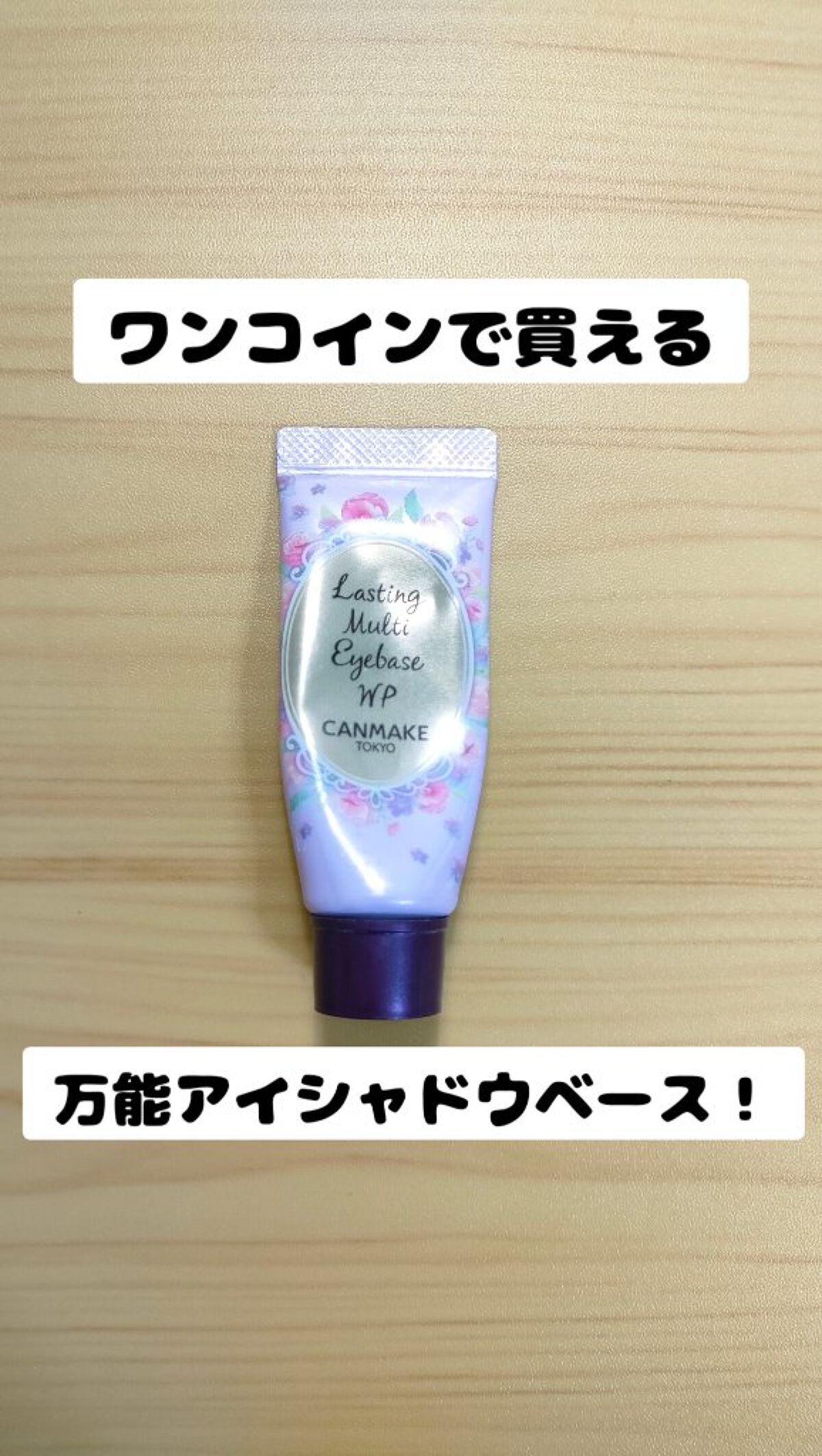 ラスティングマルチアイベース WP/キャンメイク/アイシャドウベースを使ったクチコミ（1枚目）