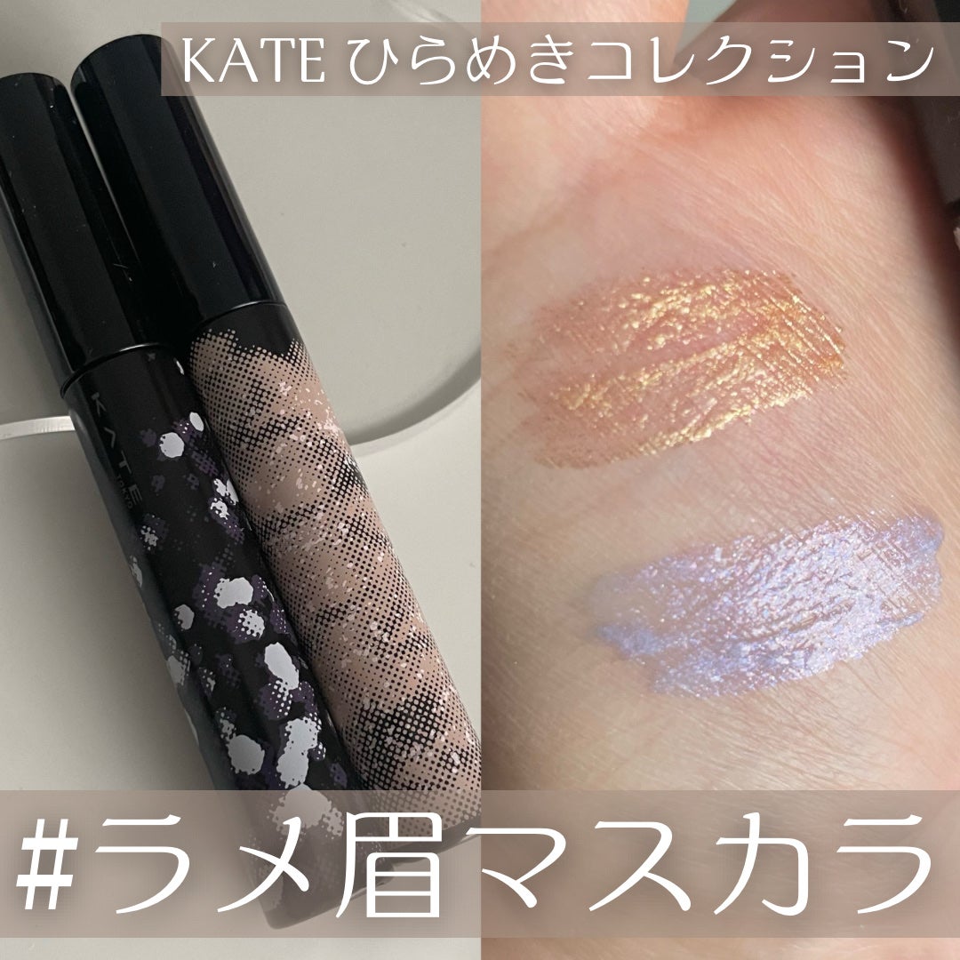 グリッターブロウマスカラ/KATE/眉マスカラを使ったクチコミ(1枚目)