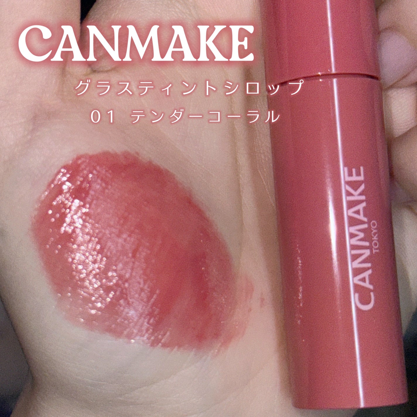 グラスティントシロップ/キャンメイク/リップティントを使ったクチコミ(2枚目)