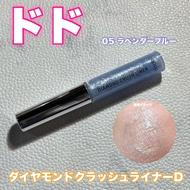 ドド ダイヤモンドクラッシュライナーDのクチコミ「【使った商品】
dodo / ドド
・DIAMOND CRUSH LINER D /
   ダ.....」（1枚目）