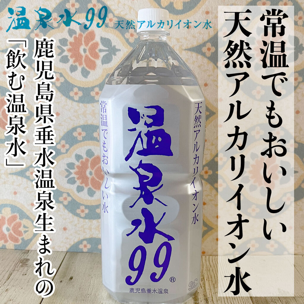 エスオーシー温泉水99/エスオーシー/ミネラルウォーターを使ったクチコミ（1枚目）