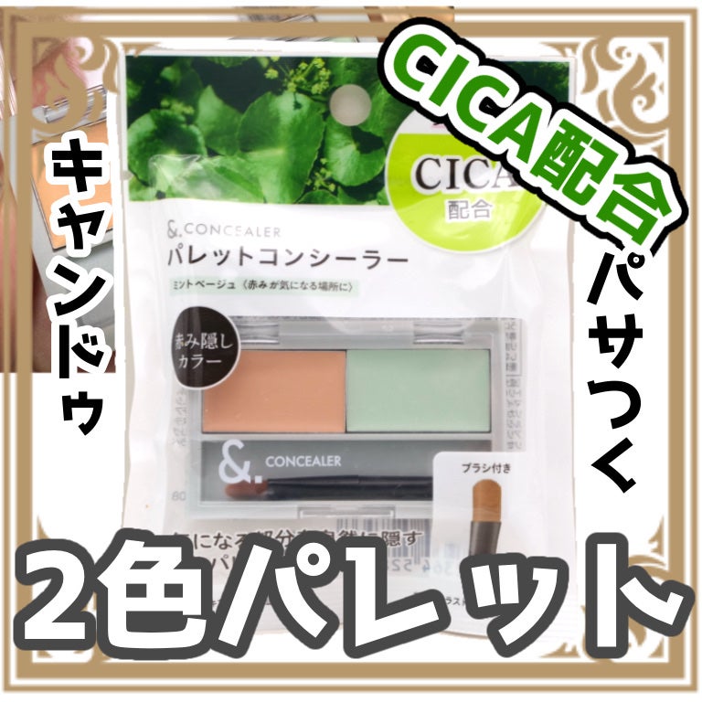 &. パレットコンシーラー/セリア/パレットコンシーラーを使ったクチコミ(1枚目)