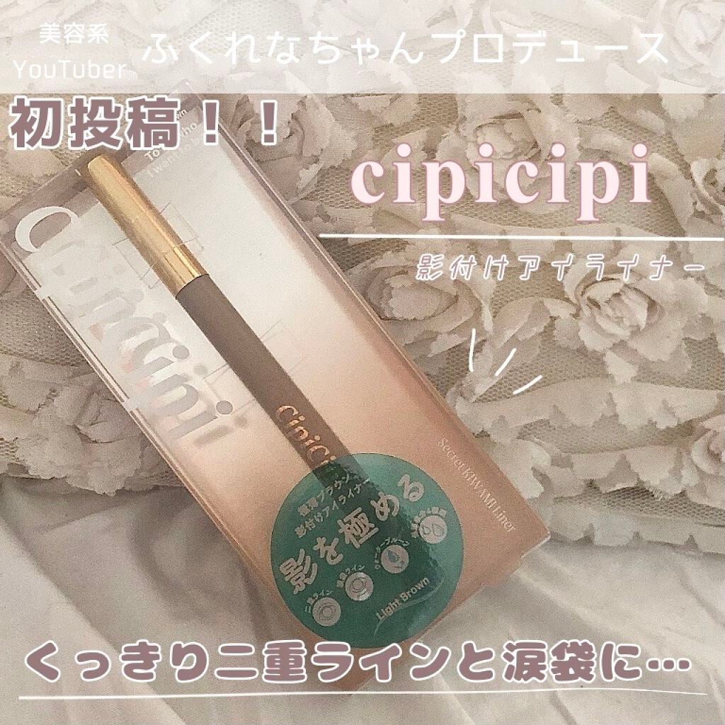 シークレットキワミライナー R/CipiCipi/リキッドアイライナーを使ったクチコミ(1枚目)