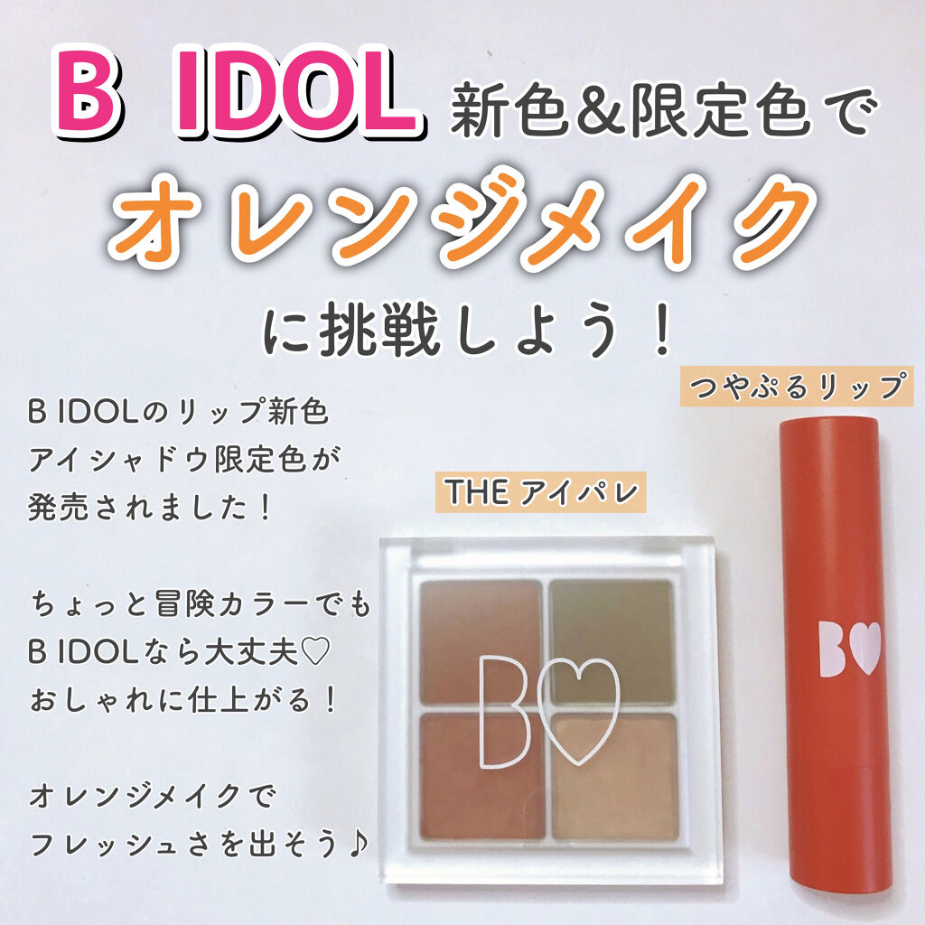 つやぷるリップR/b idol/口紅を使ったクチコミ（1枚目）