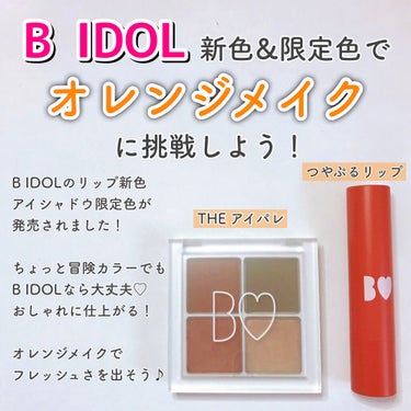 つやぷるリップR/b idol/口紅を使ったクチコミ（1枚目）