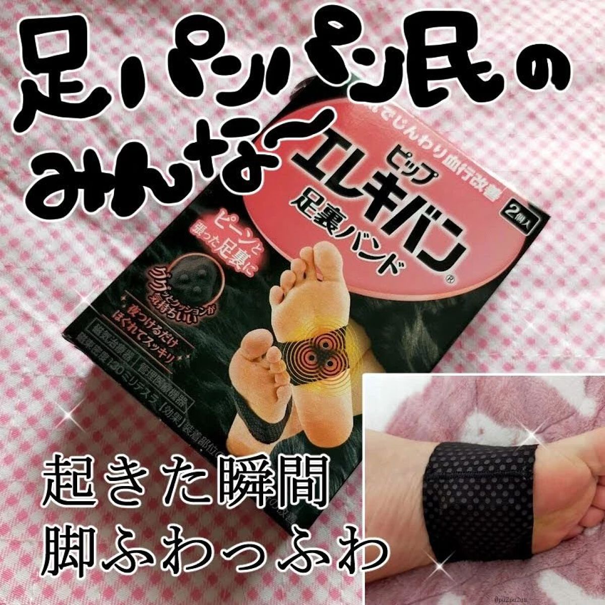 ピップエレキバン 足裏バンド/ピップ/その他を使ったクチコミ（1枚目）