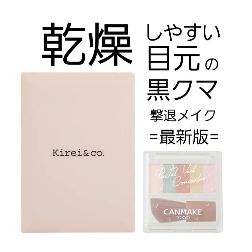 トーンアップ&カバー コンシーラーパレット/Kirei&co./パレットコンシーラーを使ったクチコミ(1枚目)