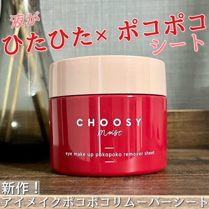 アイメイク ポコポコリムーバーシート/CHOOSY/ポイントメイクリムーバーを使ったクチコミ(1枚目)