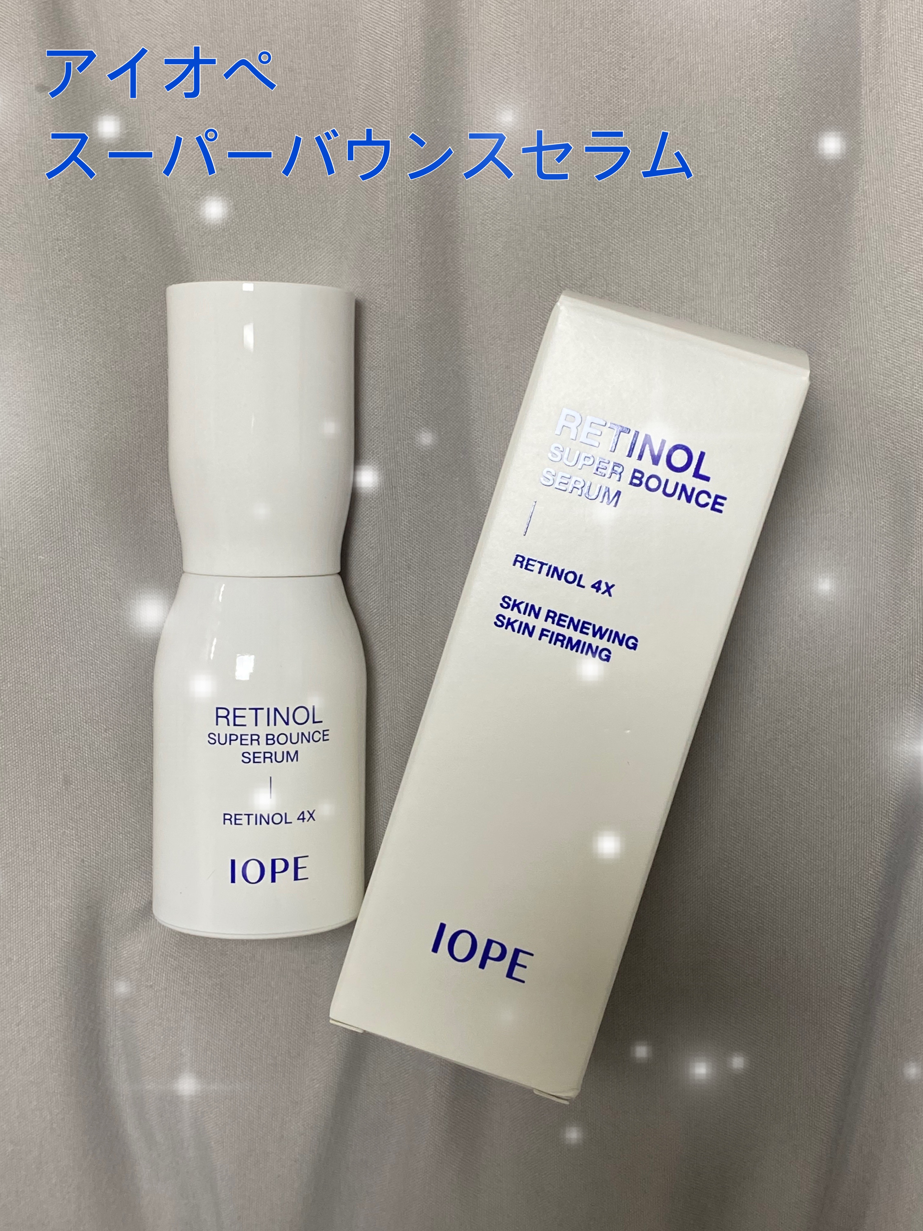 レチノール スーパーバウンス セラム/IOPE/美容液を使ったクチコミ（1枚目）