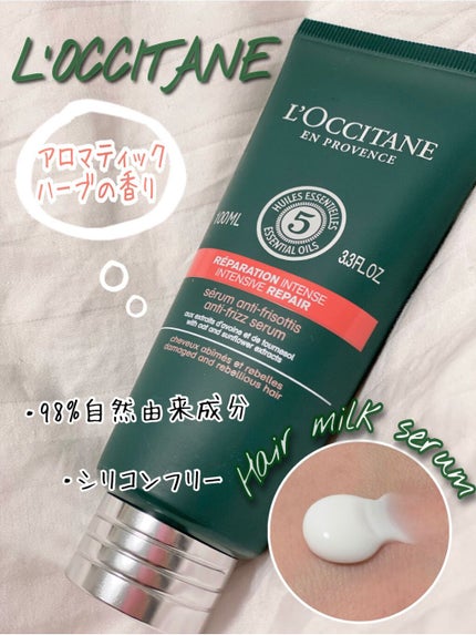 ファイブハーブス リペアリングヘアミルクセラム/L'OCCITANE/ヘアミルクを使ったクチコミ(1枚目)
