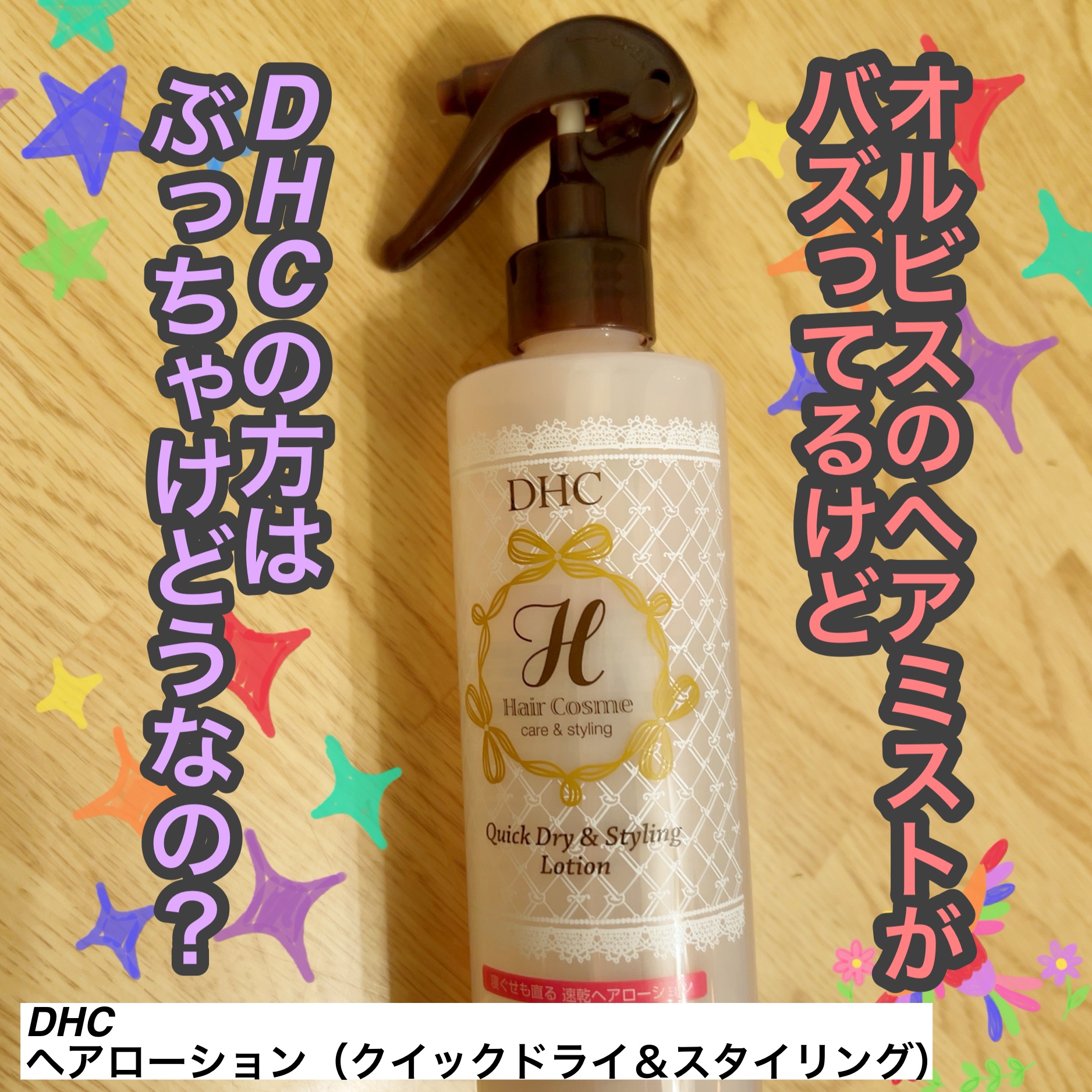 ヘアローション（クイックドライ＆スタイリング）/DHC/プレスタイリング・寝ぐせ直しを使ったクチコミ（1枚目）