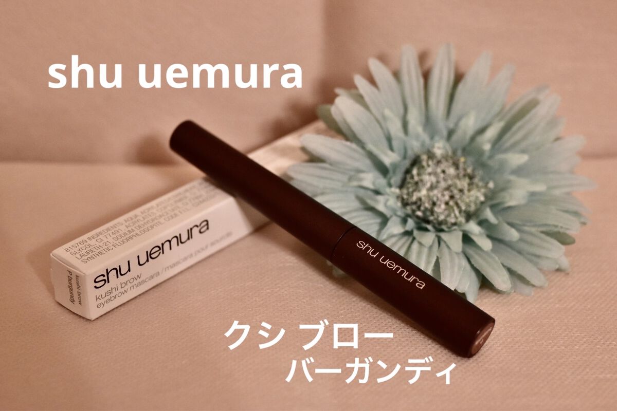 クシ ブロー P バーガンディー/shu uemura/眉マスカラを使ったクチコミ（1枚目）