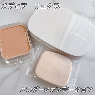 media luxe パウダーファンデーションのクチコミ「メディア　リュクス様から商品提供を頂きました。

【メディア　リュクス　パウダーファン.....」（1枚目）