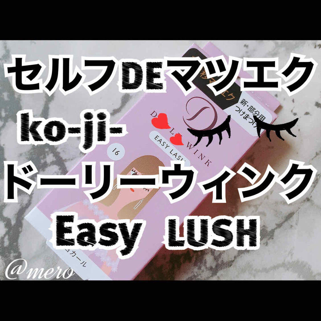 イージーラッシュ/ドーリーウインク/つけまつげを使ったクチコミ（1枚目）