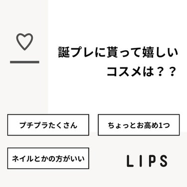 【質問】
誕プレに貰って嬉しいコスメは？？

【回答】
・プチプラたくさん：42.9%
・ちょっとお高め1つ：57.1%
・ネイルとかの方がいい：0.0%

#みんなに質問

=============