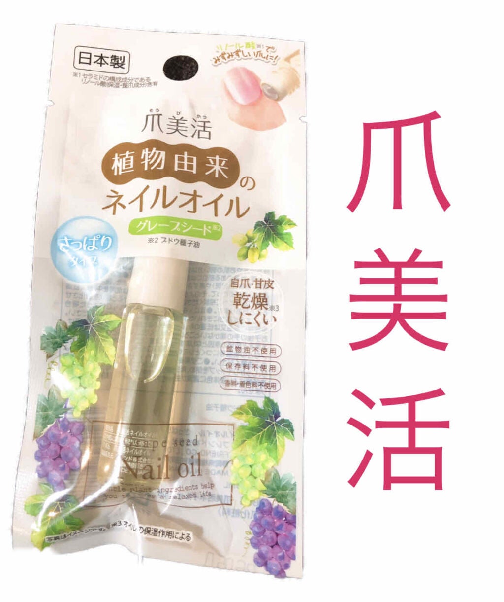 爪美活ネイルオイル/DAISO/ネイルオイル・トリートメントを使ったクチコミ(1枚目)