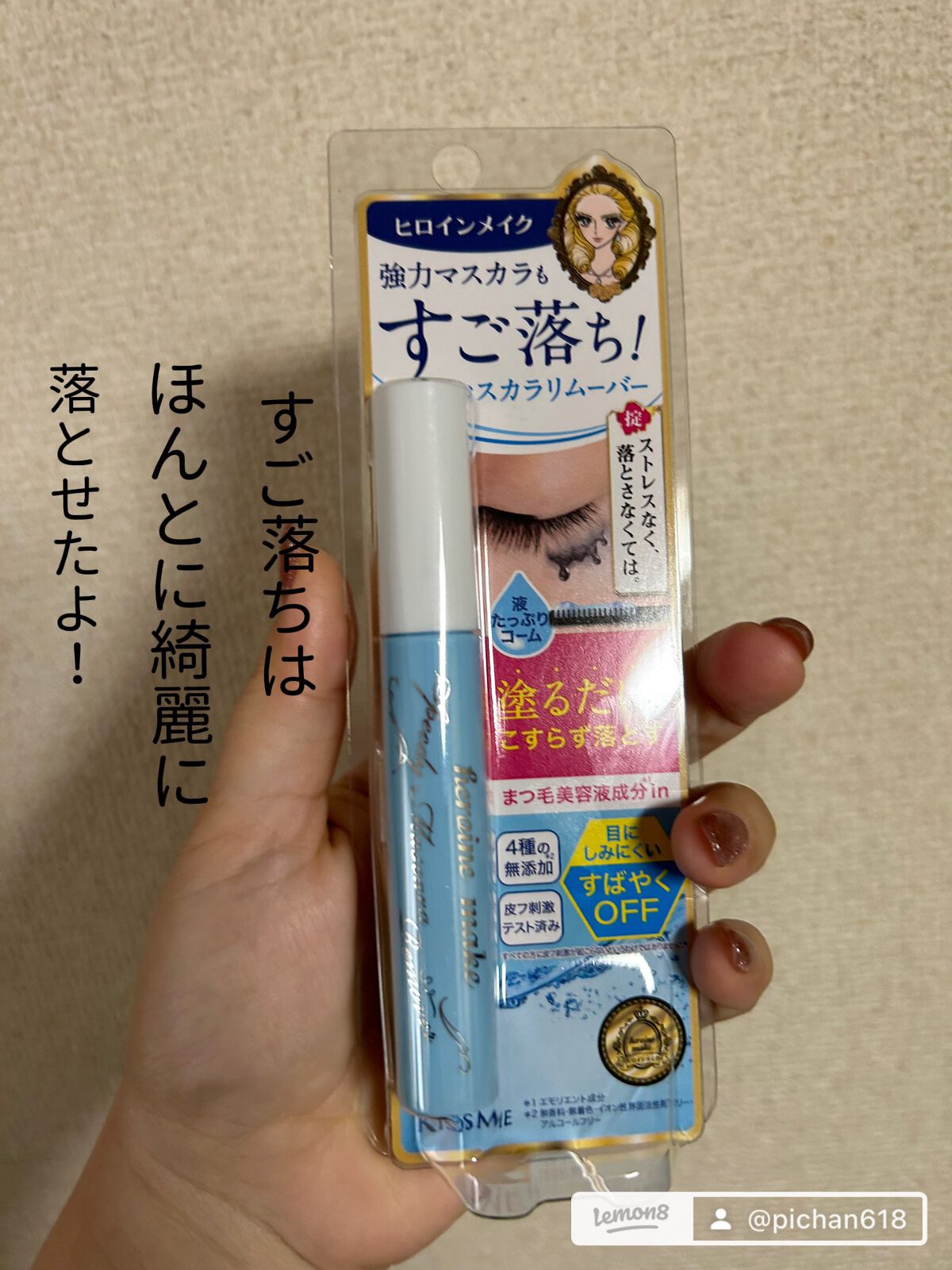 ヒロインメイクSP スピーディーマスカラリムーバー/ヒロインメイク/ポイントメイクリムーバーを使ったクチコミ(1枚目)