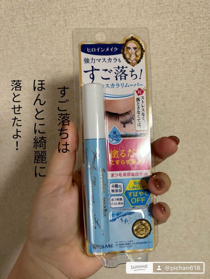 ヒロインメイクSP スピーディーマスカラリムーバー/ヒロインメイク/ポイントメイクリムーバーを使ったクチコミ(1枚目)