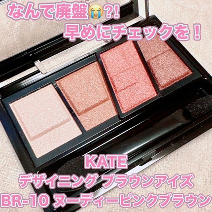 デザイニングブラウンアイズ/KATE/アイシャドウパレットを使ったクチコミ(1枚目)