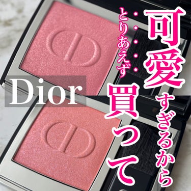 【旧】ディオールスキン ルージュ ブラッシュ/Dior/パウダーチークを使ったクチコミ（1枚目）