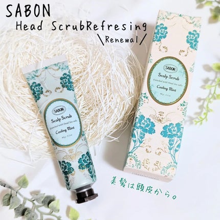 ヘッドスクラブ リフレッシング(ミント)/SABON/ヘッドスクラブを使ったクチコミ(1枚目)