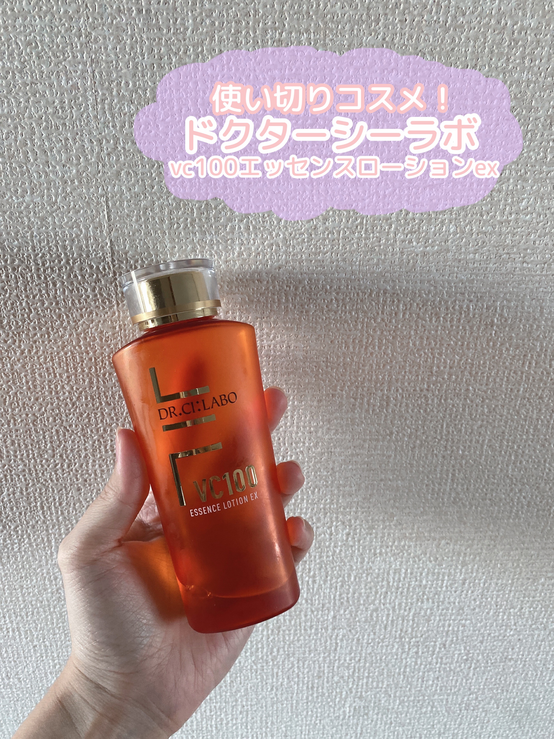 VC100エッセンスローション EX/ドクターシーラボⓇ/化粧水を使ったクチコミ（1枚目）