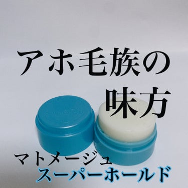 マトメージュ まとめ髪スティック スーパーホールドのクチコミ「マトメージュ
まとめ髪スティック スーパーホールド

リピを重ねております🍀*゜

最近アホ毛.....」（2枚目）