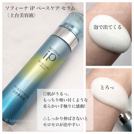 ベースケア セラム<土台美容液>/SOFINA iP/美容液を使ったクチコミ(2枚目)