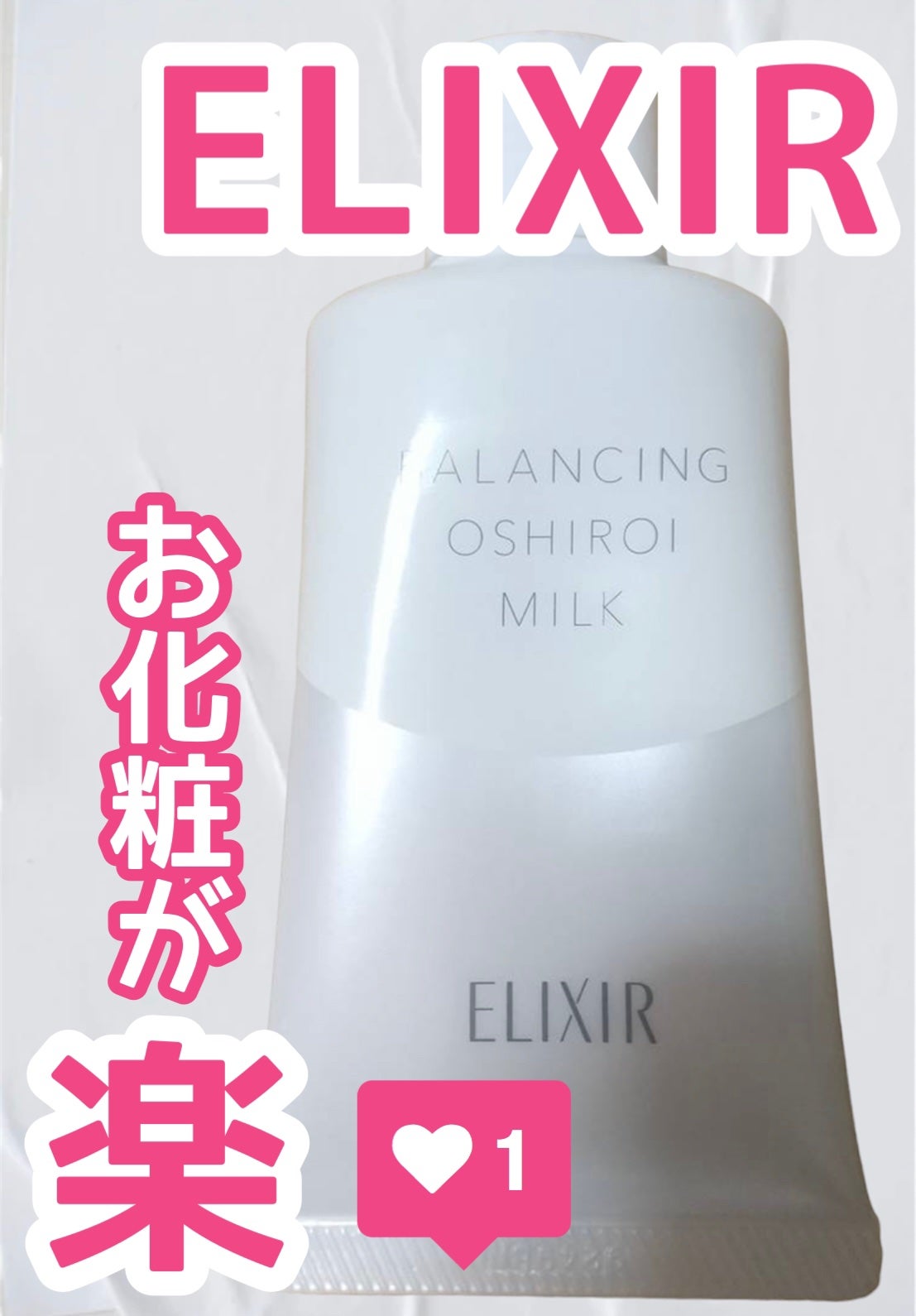 エリクシール ルフレ バランシング おしろいミルク/エリクシール/乳液を使ったクチコミ(1枚目)
