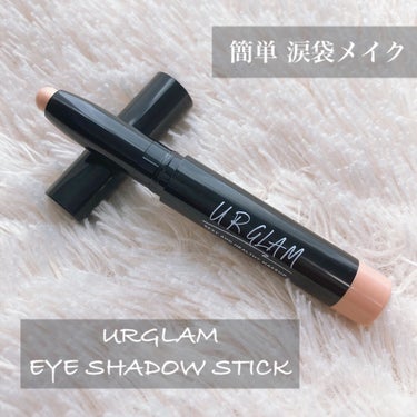 UR GLAM　EYESHADOW STICK 07 パールベージュ/U R GLAM/ジェル・クリームアイシャドウを使ったクチコミ（2枚目）