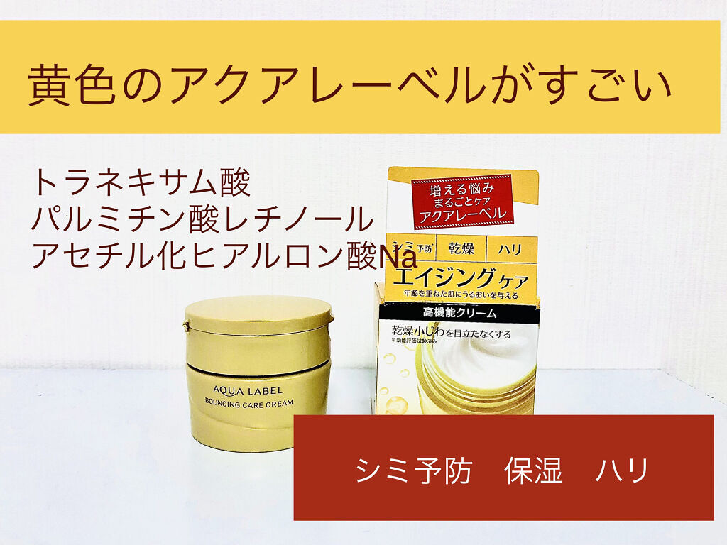 試してみた】バウンシングケア クリーム アクアレーベルの効果