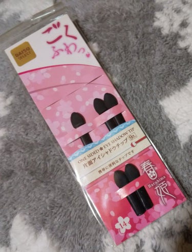 春姫 片面アイシャドウチップ/DAISO/その他化粧小物を使ったクチコミ（1枚目）